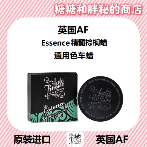 英国AutoFinesse 精髓 Essence 多效棕榈蜡 白色 银色车漆