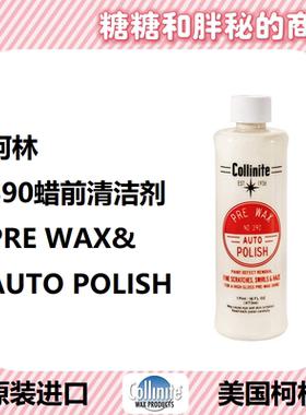 美国 Collinite 柯林PRE WAX AUTO POLISH 390 预处理清洁蜡