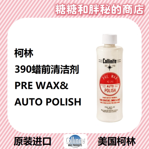 美国 Collinite 柯林PRE WAX AUTO POLISH 390 预处理清洁蜡