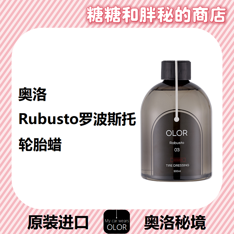 OLOR奥洛秘境Robusto罗波斯托轮胎光亮剂轮胎蜡疏水抗污深邃自然
