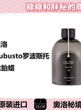 OLOR奥洛秘境Robusto罗波斯托轮胎光亮剂轮胎蜡疏水抗污深邃自然