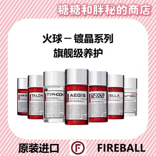 FIREBALL 火球 旗舰养护漆面/轮毂镀晶 塔龙/恶魔之血/dokdo/台风
