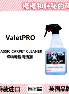 英国Valetpro 经典织物地毯清洁剂 CLASSIC CARPET CLEANER