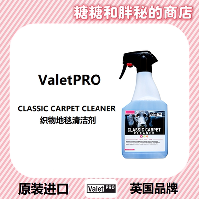 织物清洁剂Valetpro去污