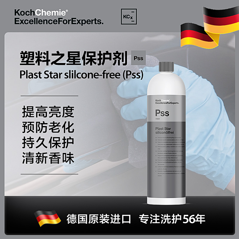 德国考赫化学科赫Pss塑料养护剂(无硅)持久易用半哑光Koch-Chemie