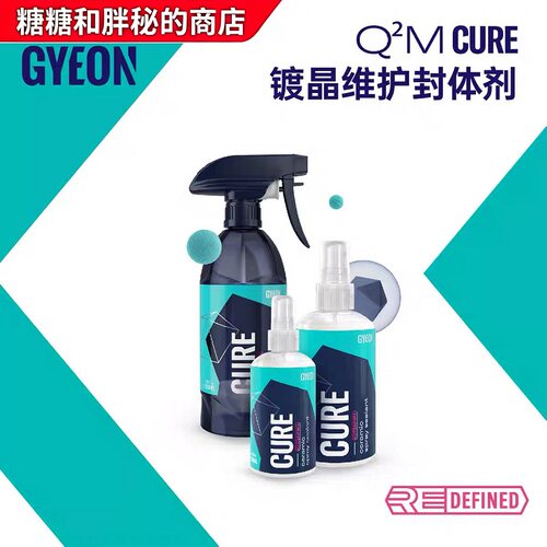 GYEON 吉漾 Q²M Cure 镀晶增强封体剂 亮光/哑光