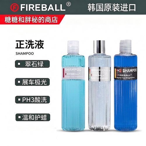 FIREBALL 火球 Shampoo翠石绿/展车极光/PH3洗车液 正洗