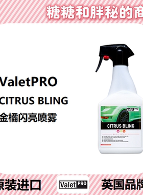 英国ValetPRO 金橘闪亮喷雾 CITRUS BLING 漆面高光泽