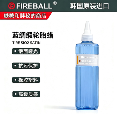 FIREBALL 火球 Tire 蓝绸缎轮胎蜡疏水抗污