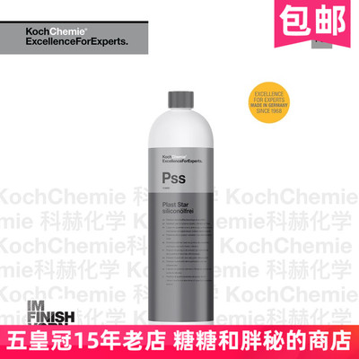 德国考赫化学科赫Pss塑料养护剂(无硅)持久易用半哑光Koch-Chemie