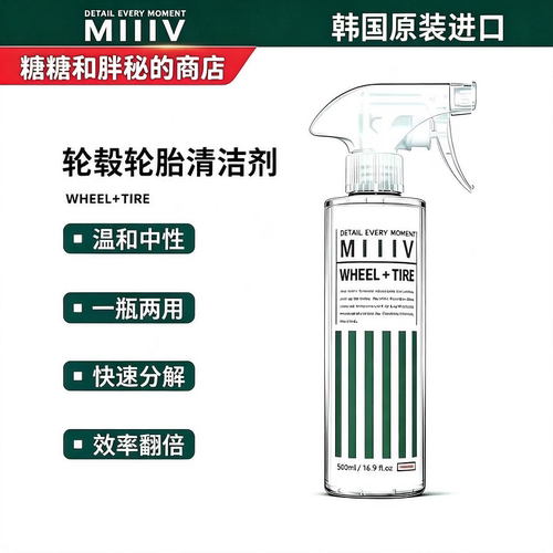 MIIIV 米逸芙WHEEL + TIRE二合一轮胎轮毂清洁剂快速分解强力去污