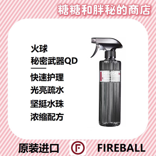 FIREBALL火球Easy CoatQD秘密武器水激活快速护理喷雾上光收水剂