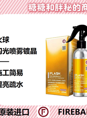 FIREBALL 火球 FLASH闪光喷雾镀晶 漆面增亮丝滑驱水丝滑触感