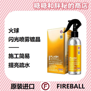 FIREBALL 火球 FLASH闪光喷雾镀晶 漆面增亮丝滑驱水丝滑触感