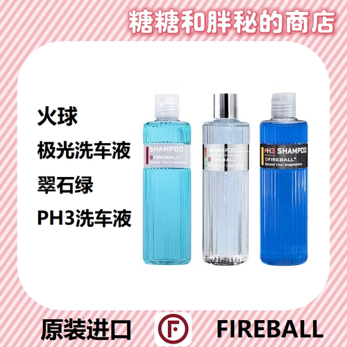 FIREBALL 火球 Shampoo翠石绿/展车极光/PH3洗车液 正洗
