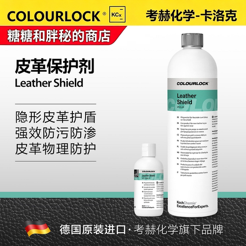 德国考赫化学 卡洛克Ls 皮革保护剂物理养护防污隐形护盾防渗
