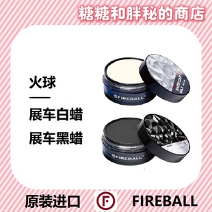 FIREBALL 火球 SHOW CAR WAX 展车黑蜡/白蜡 黑车深邃 白车柔和