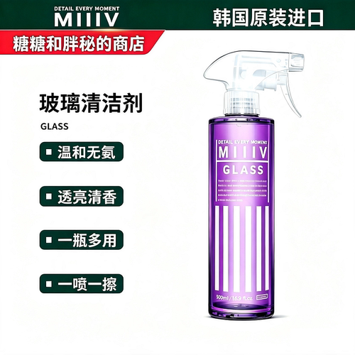 MIIIV 米逸芙 GLASS玻璃清洁剂 温和无氨透亮配方清香气
