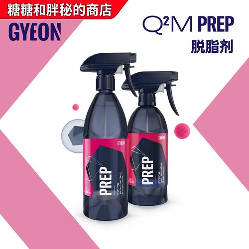 GYEON 吉漾 Q²M Prep 漆面脱脂剂