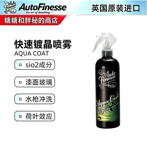 英国AutoFinesse AQUA COAT快速镀晶喷雾含高浓度Sio2 AF懒人镀晶