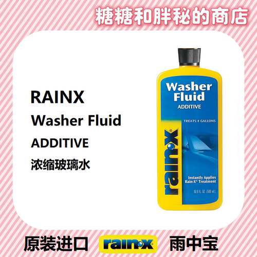 美国rainx雨中宝 镀膜玻璃水 浓缩雨刷精 汽车玻璃水车用雨刮水