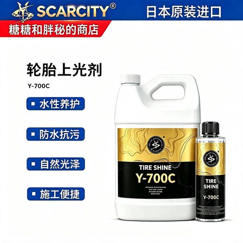 师匠Y-700C水性轮胎上光剂