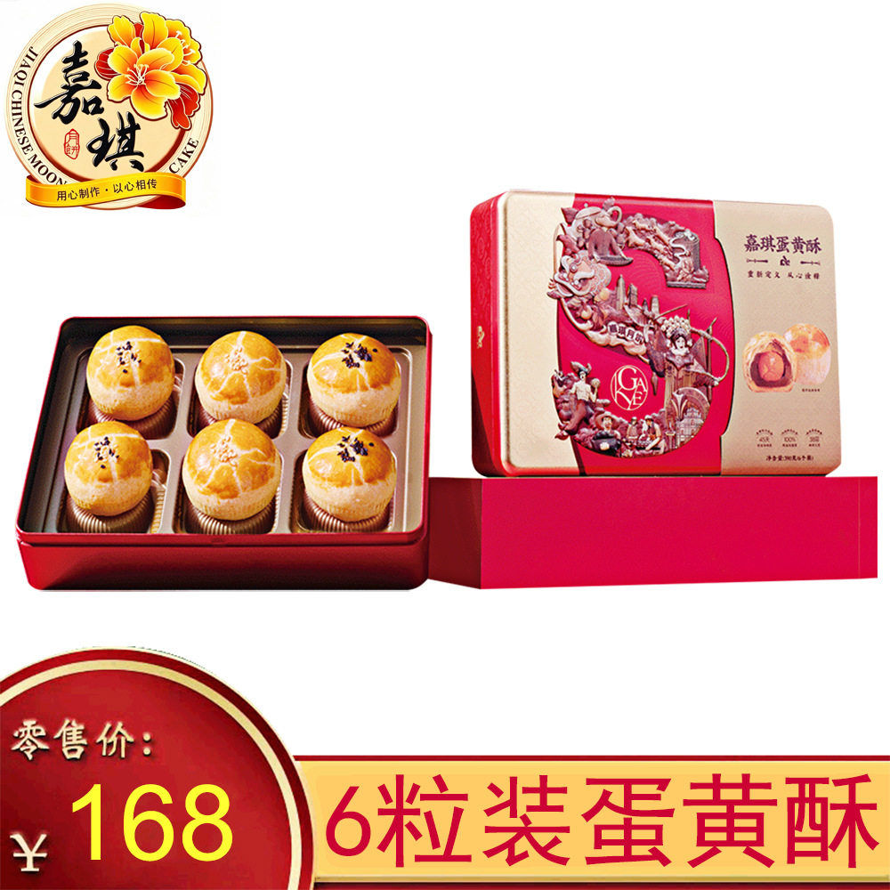 正品嘉琪蛋黄酥月饼礼盒装390g中秋广式月饼传统糕点零食礼品团购