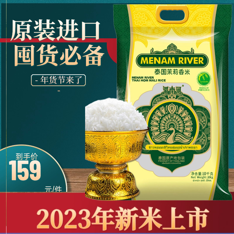 2023年新米原装进口湄南河泰国茉莉香米泰国香米10kg/20斤/袋_虎窝淘