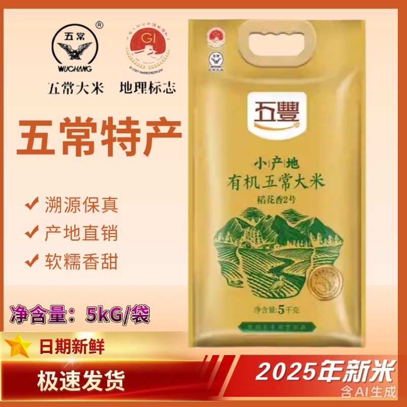 华润五丰5kg五常有机大米稻花香2号大米东北大米新米10斤装