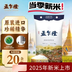 2025年新米进口原装 泰国香米 大米 孟乍隆苏吝府茉莉香米10KG