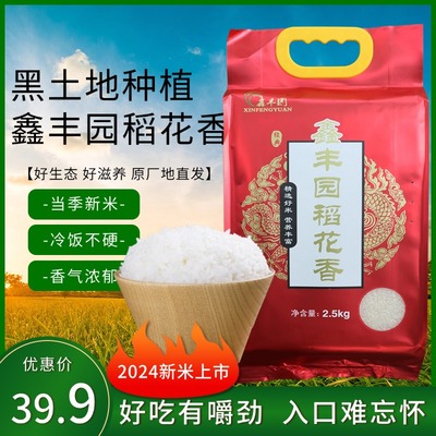 2024年新米经典鑫丰园稻花香   东北五常大米 长粒米2.5kg/5斤装