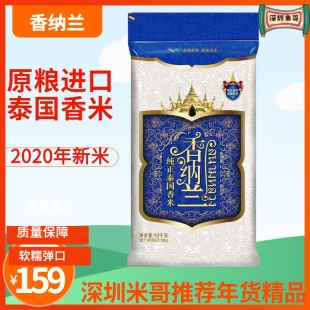 新米【沃尔玛】香纳兰 泰米 纯正泰国香米 大米 10KG