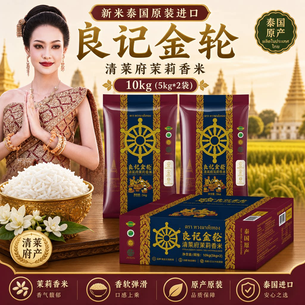 【顺丰德邦】良记金轮 清莱府茉莉香米 10kg(5kg*2袋) 山姆同款