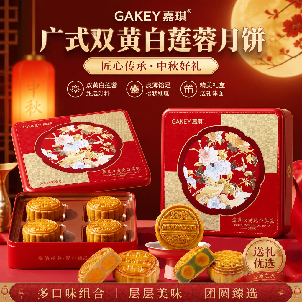 GAKEY嘉琪广式双黄白莲蓉月饼礼盒装糕点中秋节送礼多口味套装