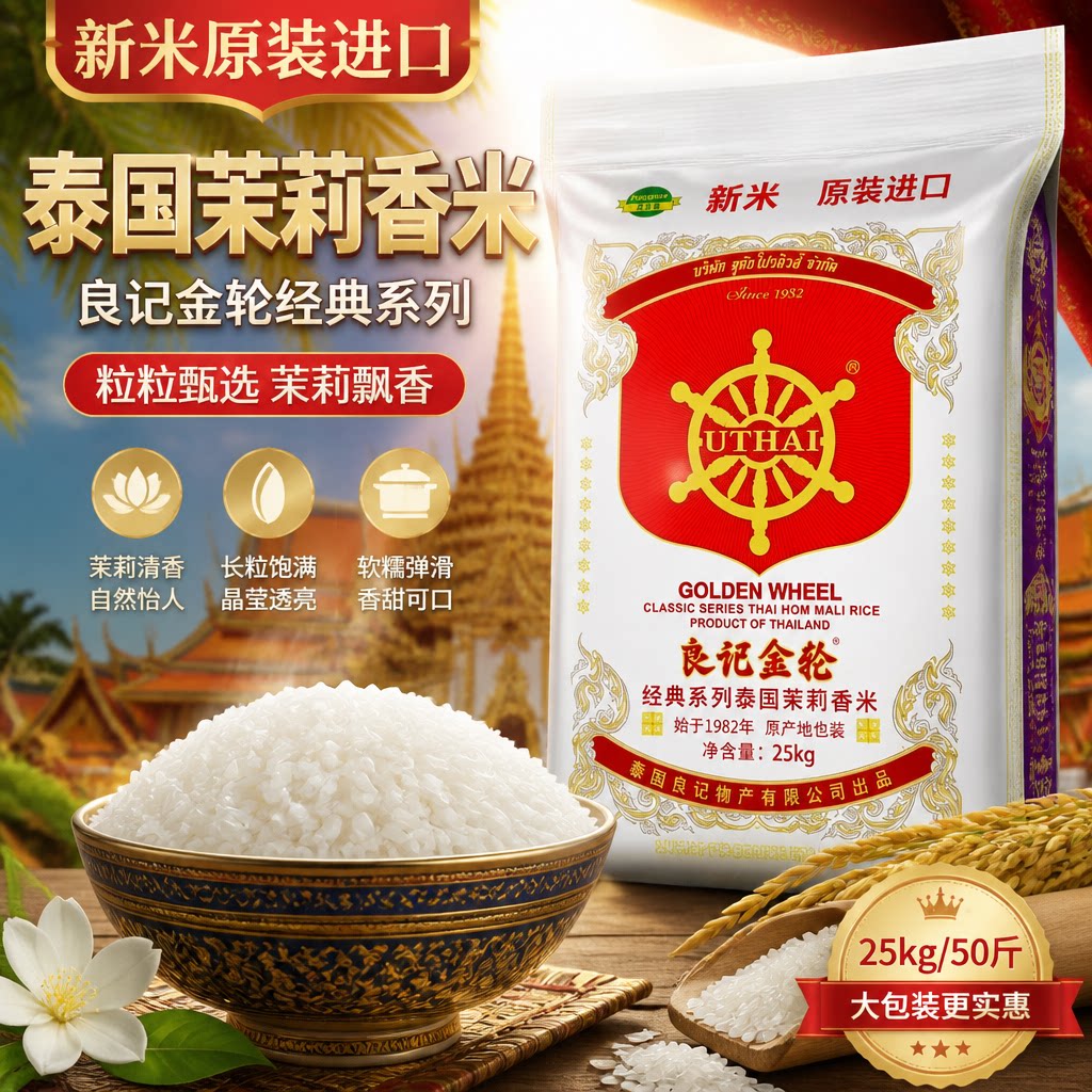 25新米全新包装 良记金轮经典系列 泰国茉莉香米25kg/50斤