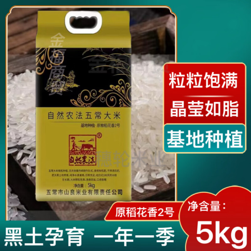 自然农法基地种植稻花香2号 五常大米5kg