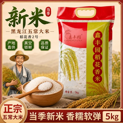 鑫丰园/五常大米/稻花香米25kg