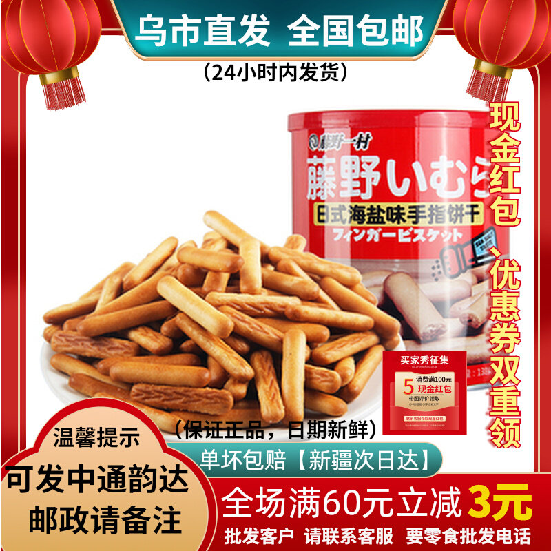 藤野一村海盐味手指饼干138g罐装日式奶盐韧性饼干新疆包邮零食店属于什么档次？