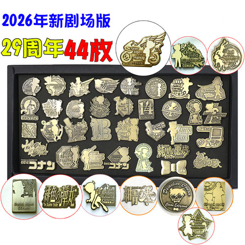 名侦探柯南徽章基德胸针29周年剧场版全套44枚动漫胸针胸章周边