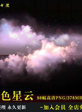 D76粉色梦幻星云云彩烟雾叠加高清免抠可商原创美工海报文游素材