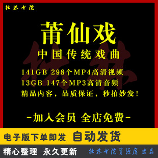 X25莆仙戏全剧高清视频戏曲大全MP3老年人看戏电视唱戏MP4下载