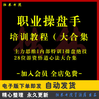 G9职业操盘手主力庄家视频内部实战绝密培训高级培训技术炒股票
