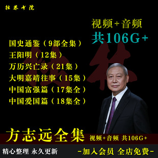 B4方志远大全集国史通鉴王阳明嘉靖富强爱国百家讲坛视频音频