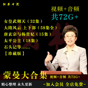 B5蒙曼大合集武则天太平公主石头记唐玄宗杨贵妃百家讲坛视频音频