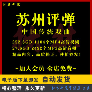 X15苏州评弹全剧高清视频戏曲大全MP3老年人看戏电视唱戏MP4下载