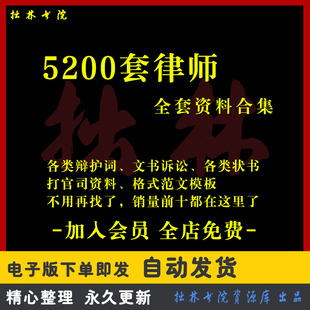 A161律师打官司全套资料包民刑事答辩护状法律文书写作格式范文本
