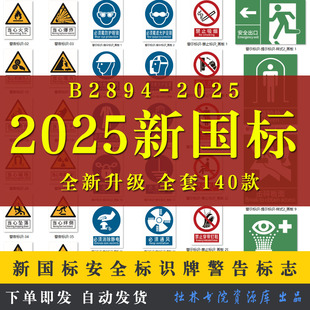 中英文GB2894-2025新国标安全标识牌指令大全CDR电子版素材源文件