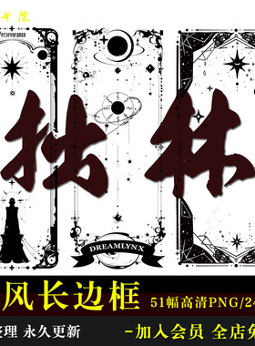 D112欧风长条形极简塔罗线条边框免抠原创可商饭圈美工海报素材