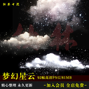 D32梦幻星空云朵云层星光png高清免抠PS可商原创美工海报文游素材