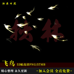 D15金色光效飞鸟雁群飞翔仙侠风png高清免抠可商原创美工文游素材